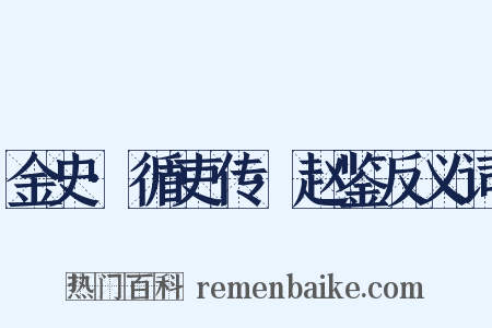 金史·循吏传·赵鉴反义词是什么意思的图片